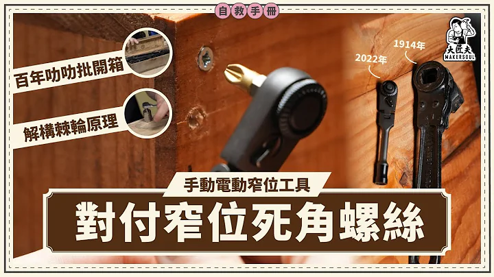 征服窄位死位螺丝大法，棘轮原理大解构｜死角工具大全｜同场加映：尘封100年叻叻批(棘轮)开箱｜家居自救手册【大匠夫】#大匠夫 - 天天要闻