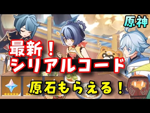 使える！【原神】最新シリアルコード（交換コード）　【本日、原神公式生放送！】　入力サイト、入力方法はコメント欄にて！　げんしん崩壊スターレイル無課金初心者向け攻略実況　原石配布　フリーナ