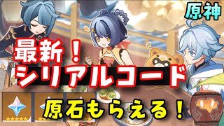 原神】最新シリアルコード（交換コード） Genshin Impact | HoYoLAB