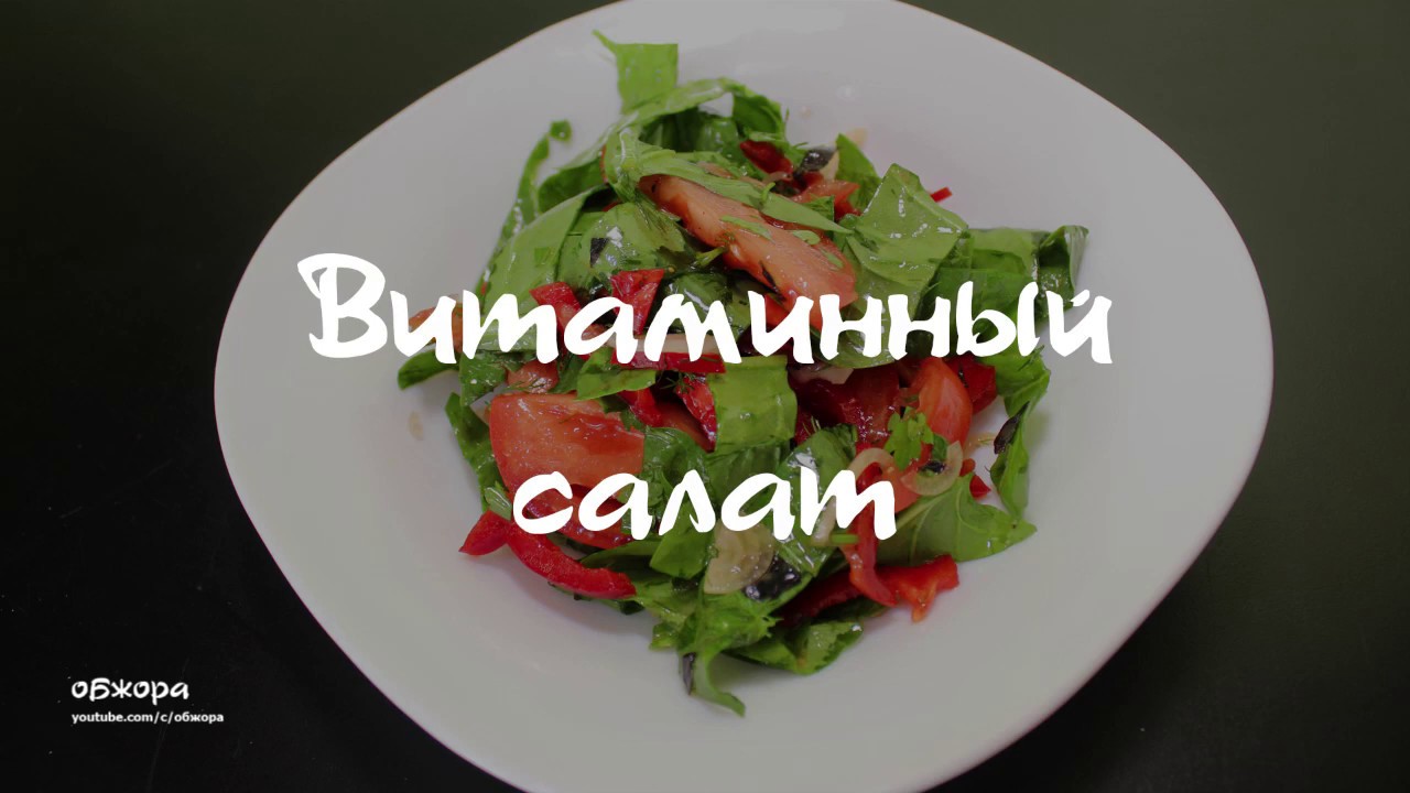 Витаминный салат