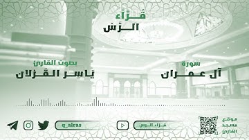 تلاوة رائعة جدا من سورة آل عمران | ياسر إبراهيم القزلان
