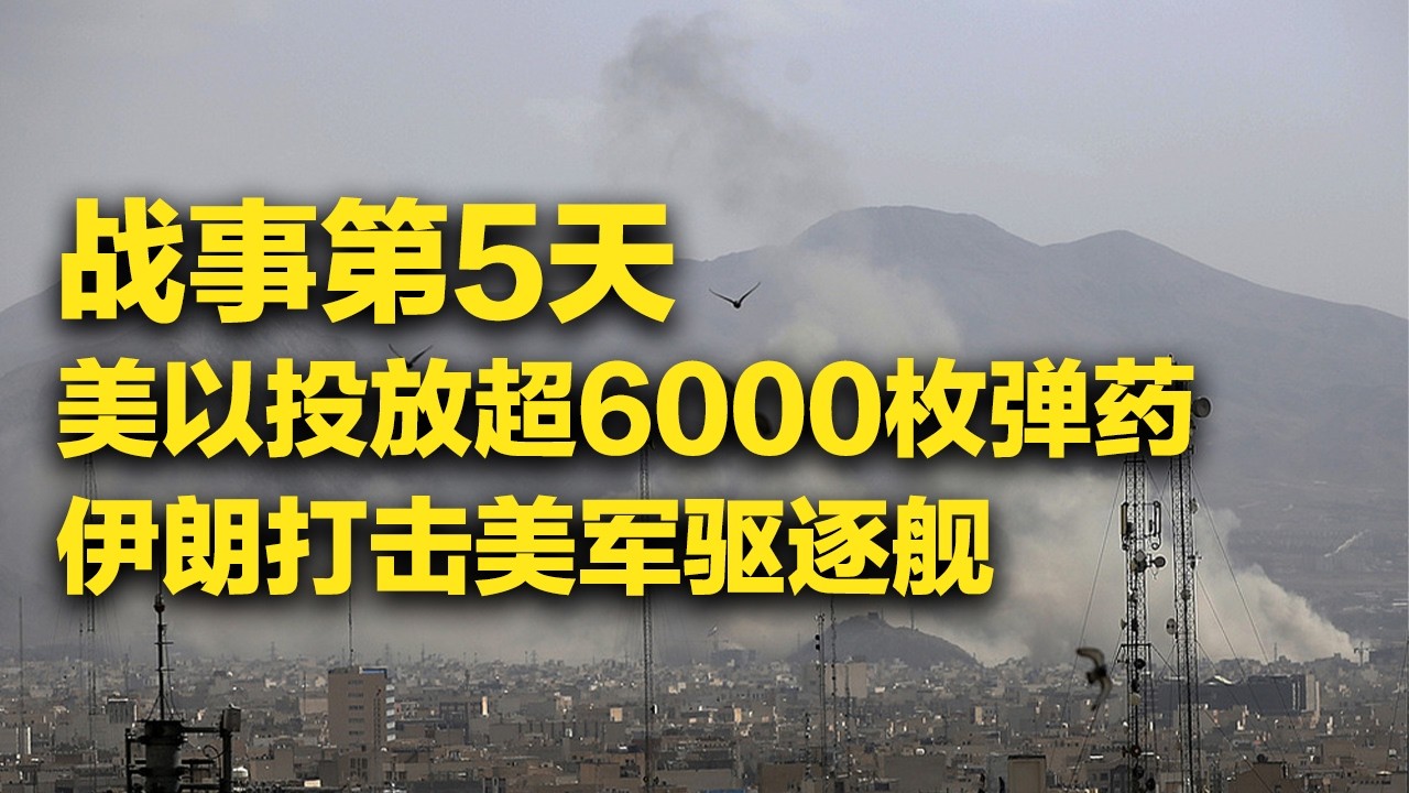 《防务新观察》 20260304 美以对伊朗投放超6000枚弹药 伊朗称“逼退”美航母 打击美驱逐舰 | 军迷天下