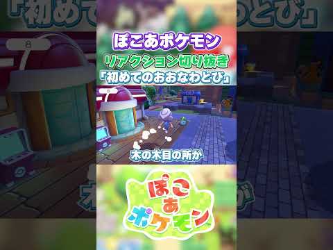 【ぽこあポケモン】 ぽこあポケモン実況切り抜き「リアクション反応」【切り抜き】 #shorts #ポケモン #ぽこあポケモン