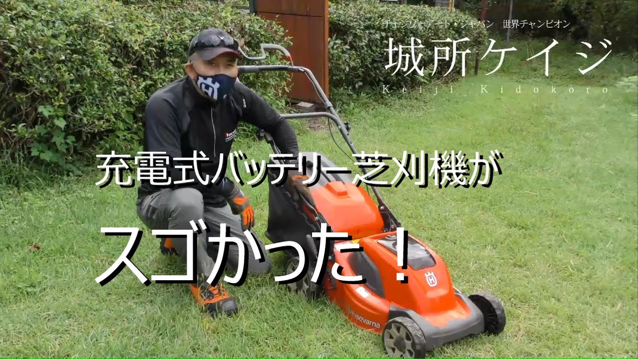 充電式芝刈機がスゴかった ハスクバーナ・ローンモアLC141i - YouTube
