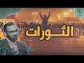 مراجعات السبيل عندما كان الإعلام الرسمي يؤيد الثورات الأهرام نموذجا 