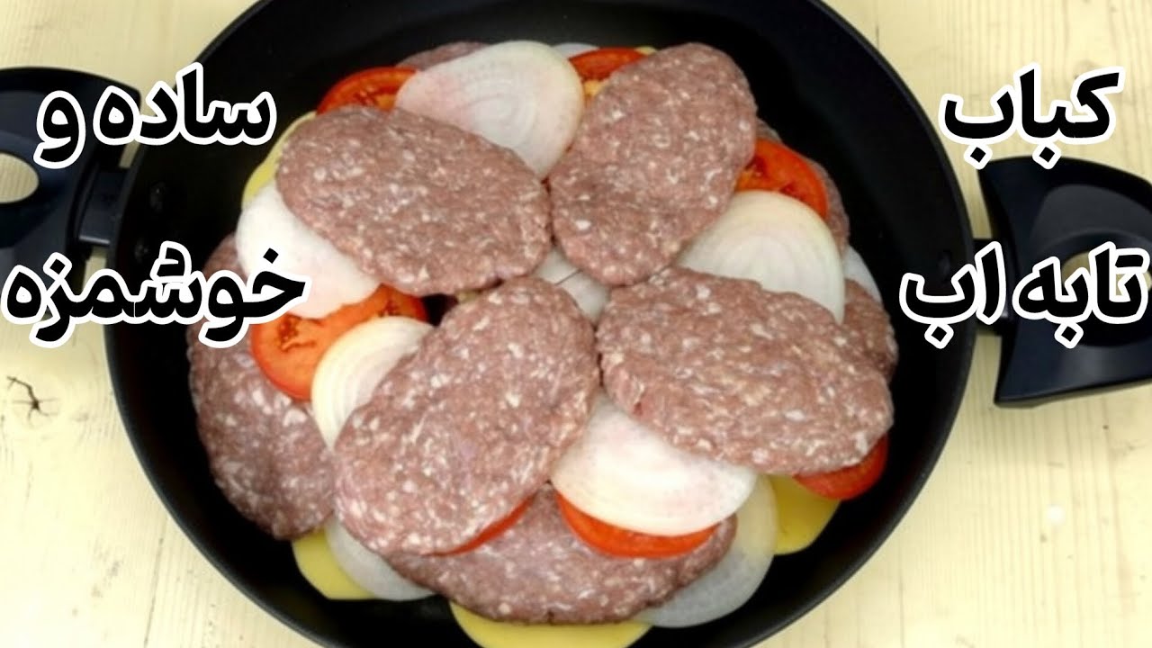 باور نمی‌کنی با این مواد ساده همچین کبابی دربیاد! کباب تابه‌ای مشهدی 🍅🍅🍅