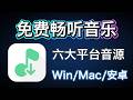 2026 音频播放器推荐 | 跨平台音乐管理工具实测|支持Win/Mac/安卓