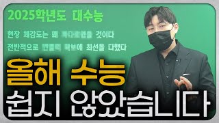 2025학년도 수능 국어 총평입니다.