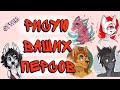 БЕСПЛАТНО РИСУЮ ВАШИХ ПЕРСОВ