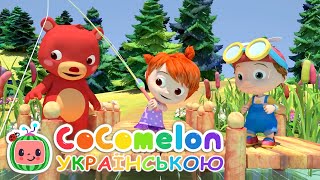 Вчимося Ловити Рибку | Кокомелон Українською | Дитячі Пісні | Мультик CoComelon Ukrainian