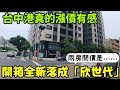 台中港真的漲價有感😱開箱「欣世代」兩房車...台灣房地產 梧棲 西屯 南屯 北屯 西區 烏日 太平 大里參考