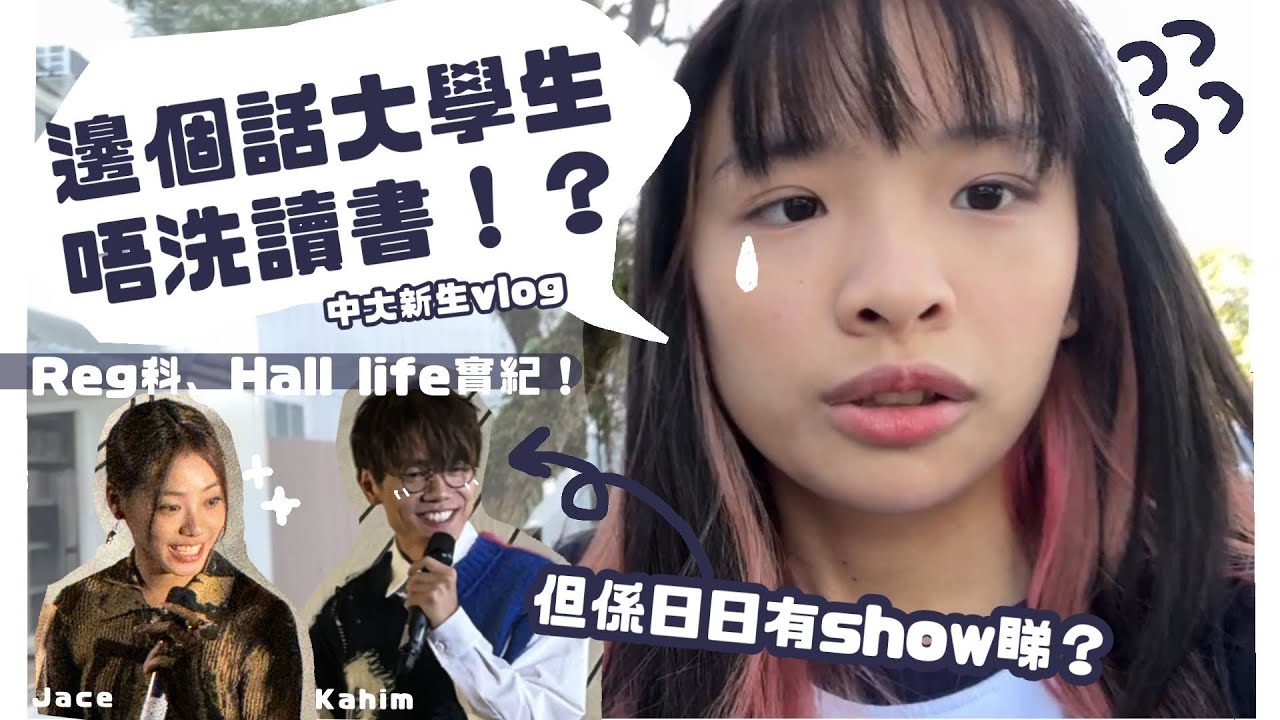 [Weekly Vlog 2]中大新生：邊個話大學生唔洗讀書！！！😡 | 直擊家謙jace 同台合唱《隔離》！ ｜ 大學新手包😋 feat.Tutor Circle