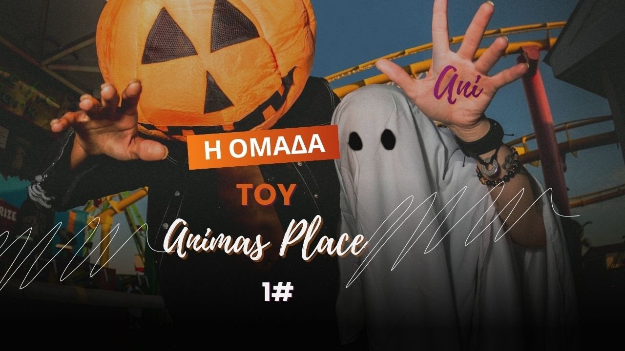 ⚜️ Η Ιστορία της Άνι