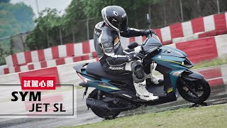 2021 SYM JET SL｜TSR王位繼任者｜水冷125cc性能勁旅｜試駕心得