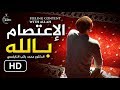 الإعتصام بالله الخروج من المشاكل من روائع النابلسي    