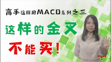 股票买卖|高手这样用MACD系列之三|这样的金叉不能买|股市小侦探最新洞察|全网独家！