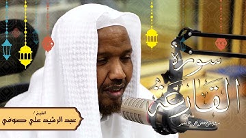 سورة القارعة - رواية حفص عن عاصم - الشيخ عبد الرشيد صوفي - تلاوة الصلاة