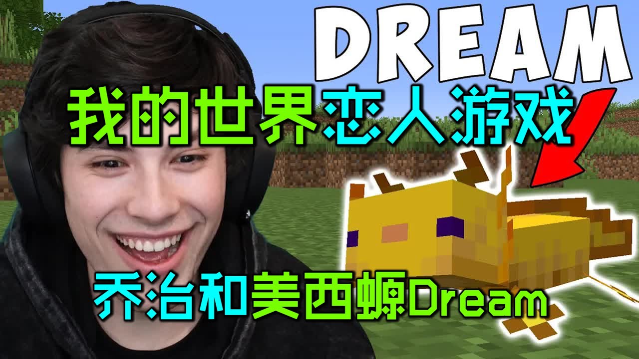 我的世界恋人游戏:Dream变身可爱美西螈，和乔治甜蜜双排！