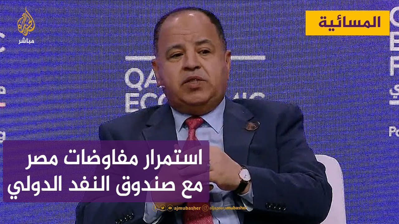 وزير المالية المصري: المفاوضات جارية مع صندوق النقد الدولي لقرض جديد