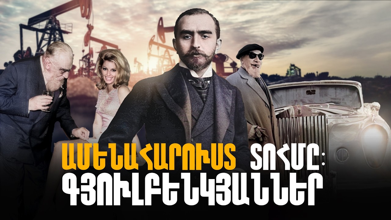 Աշխարհի ամենահարուստ տոհմը՝ Գյուլբենկյանները