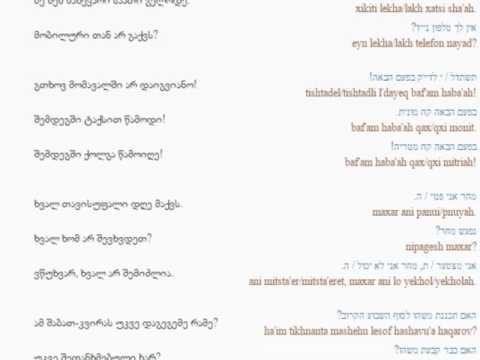 ებრაულის გაკვეთილი 24 ( შეთანხმება)/Hebrew Lesson 24 /Иудейский язык Урок 24