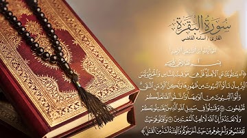 َما تيسر من القرآن من سورة البقرة بصوت العبد الفقير