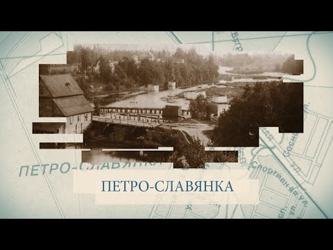 Петро-Славянка / «Малые родины большого Петербурга»