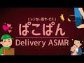 【ASMR】レンタル彼氏で汗濡れぱんぱん❤️寂しいときに聞くシチュエーションボイス / Delivery Pakopakopanpan