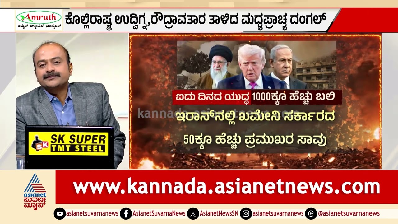 ಖಮೇನಿ ಸರ್ಕಾರದ ಪತನಕ್ಕೆ ಕೌಂಟ್‌ಡೌನ್ ಶುರುವಾಯಿತೇ? | Israel vs Iran | Middle East War | Suvarna News Hour