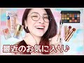 【レビュー】最近のお気に入りでメイク【アラフォー】