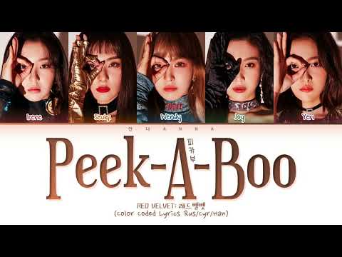 Red Velvet Peek-A-Boo (Перевод на русский) (Color Coded Lyrics)