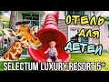 SELECTUM LUXURY RESORT 5 * Обзор отеля | ОБЗОР номера Family ROOM | Турция 🇹🇷 Белек | Селектум