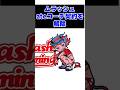 【MRGファン歓喜】ムラッシュ ateコーチを解任