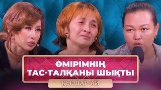 ТОЛЫҚ НҰСҚА! | Бір құрсақтан шыққан бауырымнан қиянат көрдім | «Қыздар-Ай»