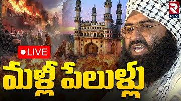 Terrorists Plans Big Blast In India 🔴LIVE : మళ్లీ పేలుళ్లు.. | Jaish e Mohammad | Delhi Blast | RTV