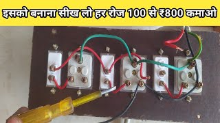 इलेक्ट्रिक बोर्ड कैसे बनाएं| How To Make Electric Board Connection|Extension Board Connection