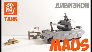 ⚠️Конструктор Дивизион - ТАНК &quot;MAUS&quot; /This constructor Division - TANK &quot;MAUS&quot;this