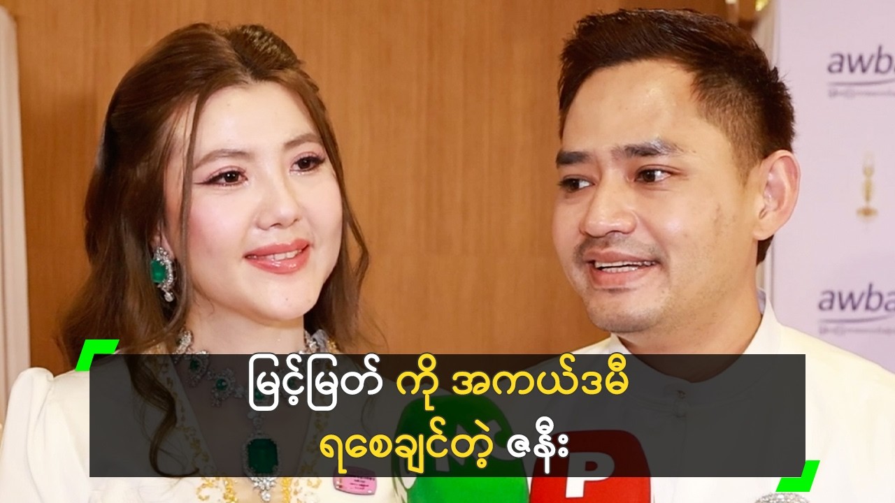 မြင့်မြတ် ကို အကယ်ဒမီ ရစေချင်တယ် ဆိုတဲ့ ဇနီး