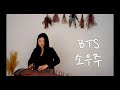 🌏BTS (방탄소년단) Mikrokosmos (소우주) 가야금연주 Korea instrument Gayageum cover BY.YEJI Mp3 Song