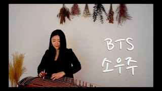 Bts 방탄소년단 Mikrokosmos 소우주 가야금연주 Korea Instrument Ageum Cover By.yeji