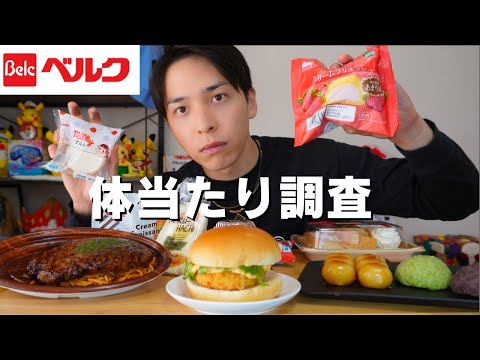【大食い】ベルクというスーパーがやばいらしいので体当たり調査してきました【ベルク】