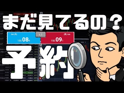 じーっと待ってなくていいFXの注文方法「指値・逆指値」