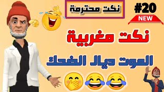 قناة النكت المغربية والعالمية| نكت مضحكة جدا| نكت محترمة وعائلية لموت ديال ضحك 😂😂😂 سلسلة 20 screenshot 4