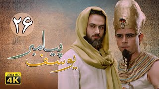 سریال یوسف پیامبر - قسمت 26 | Serial Yousuf Payambar [4K] - Part 26