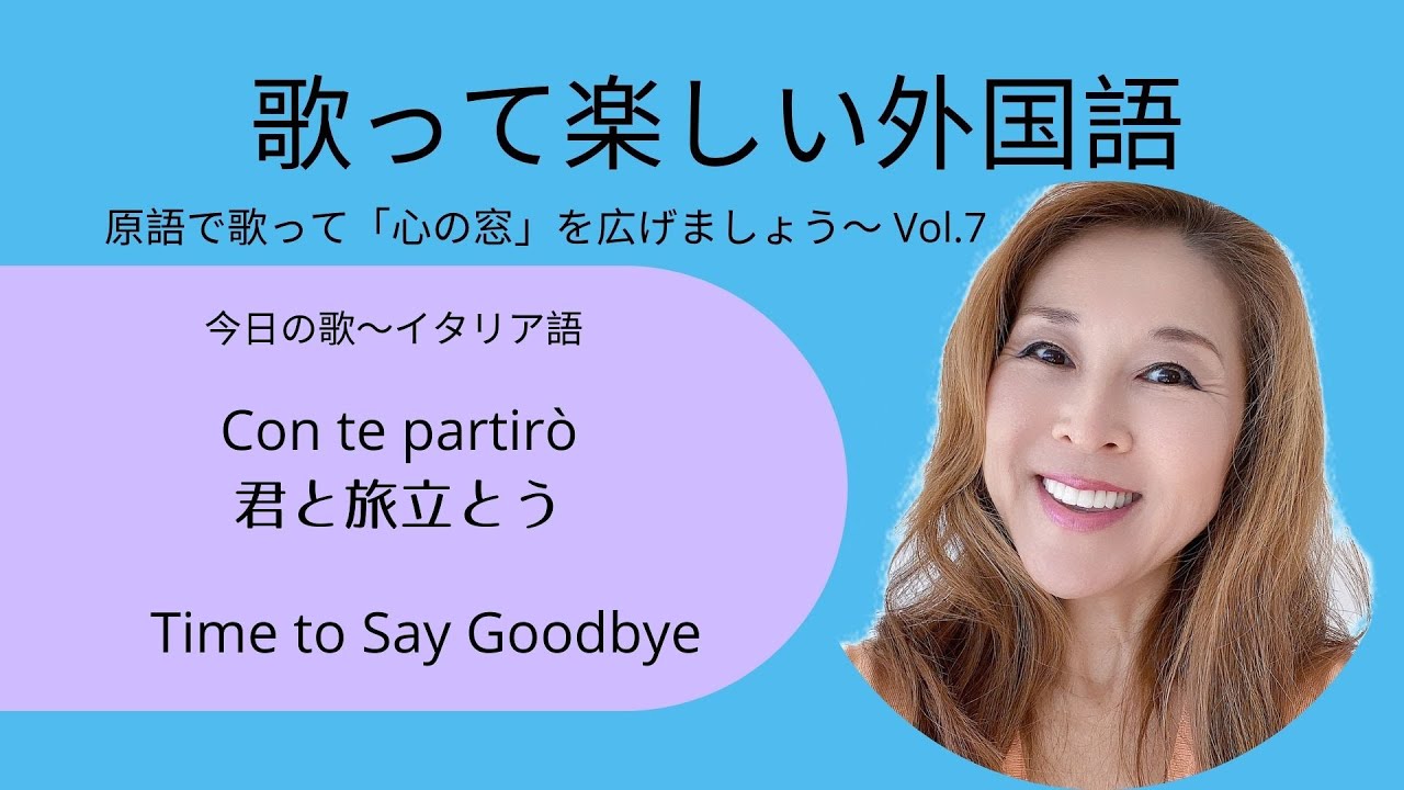 Ipaで歌う 歌って楽しい外国語 Vol 7 Time To Say Goodbye 君と旅立とう Youtube Ipaで歌う 歌って楽しい外国語 Vol 7 Time To Say Goodbye 君と旅立とう Youtube