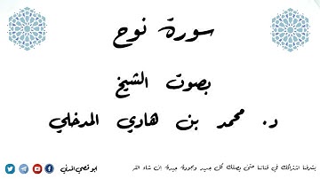 جديد: سورة نوح بصوت الشيخ د. محمد بن هادي المدخلي حفظه الله
