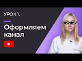 УРОК #1: КАК ОФОРМИТЬ КАНАЛ НА YOUTUBE: название, аватар, шапка и описание канала.