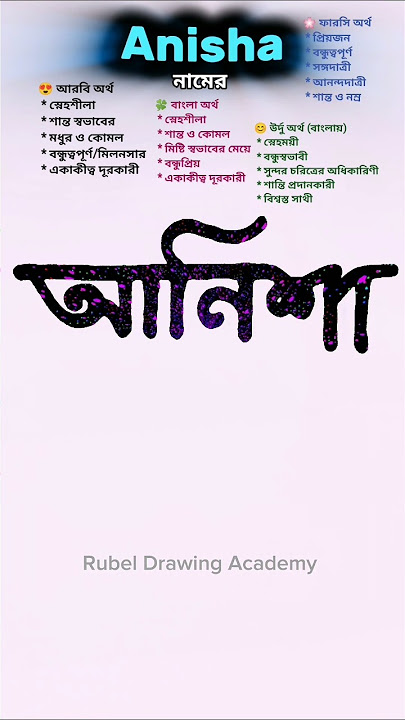 Anisha namer ortho | আনিশা নামের অর্থ কি #nameart #name