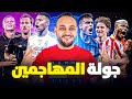 جولة المهاجمين مبابي هاتريك هالاند وكين ثنائيات وبرشلونة يخسر من باريس 