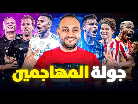 جولة المهاجمين مبابي هاتريك هالاند وكين ثنائيات وبرشلونة يخسر من باريس